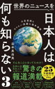 世界のニュースを日本人は何も知らない3 - 大変革期にやりたい放題の海外事情 （PLUS新書） [ 谷本 真由美 ]