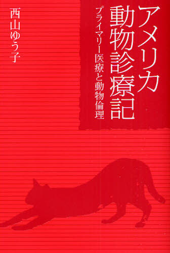 西山ゆう子／著本詳しい納期他、ご注文時はご利用案内・返品のページをご確認ください出版社名駒草出版出版年月2008年12月サイズ215P 19cmISBNコード9784903186658理学 農学 獣医学アメリカ動物診療記 プライマリー医療と動物倫理アメリカ ドウブツ シンリヨウキ プライマリ- イリヨウ ト ドウブツ リンリ※ページ内の情報は告知なく変更になることがあります。あらかじめご了承ください登録日2013/04/15