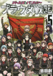 吉田創／漫画 ガールズ＆パンツァー製作委員会／原作MFC本詳しい納期他、ご注文時はご利用案内・返品のページをご確認ください出版社名KADOKAWA出版年月2021年12月サイズ156P 19cmISBNコード9784046806659コミック 青年（中高年） KADOKAWA MFCガールズ＆パンツァープラウダ戦記 5ガ-ルズ アンド パンツア- プラウダ センキ 5 5 エムエフシ- MFC※ページ内の情報は告知なく変更になることがあります。あらかじめご了承ください登録日2021/12/21