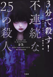 3分で殺す! 不連続な25の殺人 （宝島社文庫 『このミス』大賞シリーズ） [ 『このミステリーがすごい!』編集部 ]