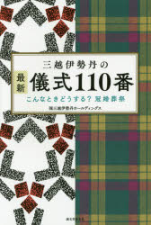 三越伊勢丹の最新儀式110番 こんなときどうする?冠婚葬祭のサムネイル