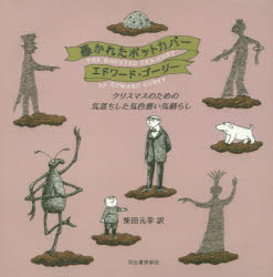 エドワード・ゴーリー／著 柴田元幸／訳本詳しい納期他、ご注文時はご利用案内・返品のページをご確認ください出版社名河出書房新社出版年月2015年12月サイズ1冊（ページ付なし） 19×19cmISBNコード9784309276663教養 ライトエッセイ 大人の絵本憑かれたポットカバー クリスマスのための気落ちした気色悪い気晴らしツカレタ ポツト カバ- クリスマス ノ タメ ノ キオチ シタ キシヨクワルイ キバラシ原タイトル：THE HAUNTED TEA-COSY※ページ内の情報は告知なく変更になることがあります。あらかじめご了承ください登録日2015/12/18