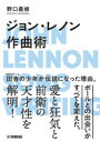 野口義修／著本詳しい納期他、ご注文時はご利用案内・返品のページをご確認ください出版社名ヤマハミュージックエンタテインメントホールディングスミュージックメディア部出版年月2022年12月サイズ261P 21cmISBNコード9784636976663趣味 音楽教本 作詞・作曲ジョン・レノン作曲術ジヨン レノン サツキヨクジユツ田舎の少年が伝説になった理由。ポールとの出会いがすべてを変えた。愛と狂気と前衛の天才性を解明!序章 ストロベリー・フィールズ・フォーエバーの奇跡とは｜第1章 ミニヒストリー｜第2章 メロディーの秘密｜第3章 言葉と作詞術｜第4章 作曲術｜第5章 声とボーカル・テクニック｜第6章 ジョンの不思議コード｜第7章 サウンドとアレンジ｜第8章 名曲から学ぼう｜第9章 イマジンの美学※ページ内の情報は告知なく変更になることがあります。あらかじめご了承ください登録日2022/11/22