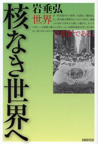 其它 - 核なき世界へ