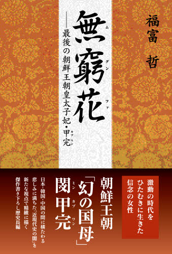 無窮花（ムグンファ） 最後の朝鮮王朝皇太子妃 甲完