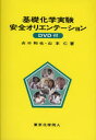基礎化学実験安全オリエンテーション