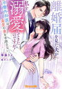 離婚届を見た夫が私を溺愛してきたのですが! 冷徹外科医は最愛の妻を手放さない