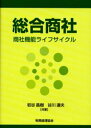 総合商社 商社機能ライフサイクル