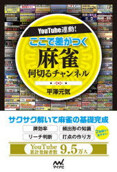 YouTube連動!ここで差がつく麻雀何切るチャンネル