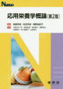 応用栄養学概論