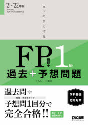 TAC株式会社（FP講座）／編著本詳しい納期他、ご注文時はご利用案内・返品のページをご確認ください出版社名TAC株式会社出版事業部出版年月2021年06月サイズ447P 21cmISBNコード9784813296669経済 金融資格 金融資格スッキリとけるFP技能士1級過去＋予想問題《学科基礎・応用対策》 ’21-’22年版スツキリ トケル エフピ- ギノウシ イツキユウ カコ プラス ヨソウ モンダイ ガツカ キソ オウヨウ タイサク 2021 2021 スツキリ／トケル／FP／ギノウシ／1キユウ／カコ／＋／ヨソウ／モンダイ／ガツカ／キソ／オ...過去問＋予想問1回分で完全合格!!過去問題編（ライフプランニングと資金計画｜リスク管理｜金融資産運用｜タックスプランニング｜不動産 ほか）｜予想問題編※ページ内の情報は告知なく変更になることがあります。あらかじめご了承ください登録日2021/06/03