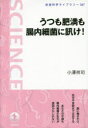 小澤祥司／著岩波科学ライブラリー 267本詳しい納期他、ご注文時はご利用案内・返品のページをご確認ください出版社名岩波書店出版年月2017年11月サイズ132P 19cmISBNコード9784000296670教養 ノンフィクション 科学うつも肥満も腸内細菌に訊け!ウツ モ ヒマン モ チヨウナイ サイキン ニ キケ イワナミ カガク ライブラリ- 267※ページ内の情報は告知なく変更になることがあります。あらかじめご了承ください登録日2017/11/16