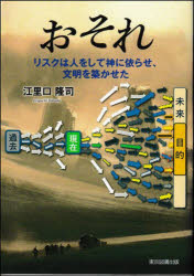 おそれ リスクは人をして神に依らせ、文明を築かせた