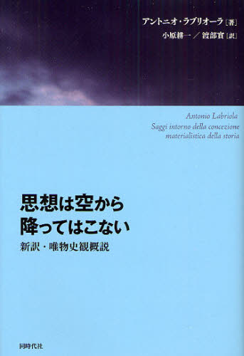 思想は空から降ってはこない 新訳・唯物史観概説