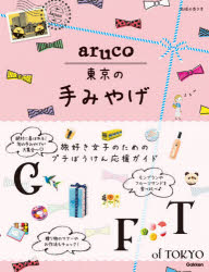 本詳しい納期他、ご注文時はご利用案内・返品のページをご確認ください出版社名地球の歩き方出版年月2021年10月サイズ127P 20cmISBNコード9784058016671地図・ガイド ガイド 地球の歩き方地球の歩き方aruco東京の手みやげチキユウ ノ アルキカタ アルコ トウキヨウ ノ テミヤゲ チキユウ／ノ／アルキカタ／ARUCO／トウキヨウ／ノ／テミヤゲ手みやげ探しを全力で楽しむ!とっておきのプチぼうけん（華やかな見た目に笑顔がこぼれるおいしくてかわいい最強スイーツを制覇!｜まるで異国にいるみたい☆世界各地のグルメ＆グッズで旅気分を味わっちゃおう! ほか）｜見た目も中身もハナマル!東京のおいしいグルメみやげ（かわいい見た目にひとめぼれ パケ買い必至のグルメみやげ｜名店のセカンドライン 和菓子のニューウェイブに注目 ほか）｜文具にフラワーにコスメ…etc.arucoのセンスで選ぶグッズ手みやげ（使いたくなる!ワクワク楽しい文房具｜推し文房具と紙小物 ほか）｜東京の4エリアですてき手みやげを求めて気ままにおさんぽ（名所からNewスポットまで 浅草界隈を観光しながら和のおみやげを探そう!｜大人のおしゃれシティ銀座で手みやげ探し ほか）※ページ内の情報は告知なく変更になることがあります。あらかじめご了承ください登録日2021/10/06