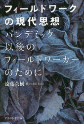 遠藤英樹／編本詳しい納期他、ご注文時はご利用案内・返品のページをご確認ください出版社名ナカニシヤ出版出版年月2022年04月サイズ183P 19cmISBNコード9784779516672人文 哲学・思想 哲学・思想一般フィールドワークの現代思想 パンデミック以後のフィールドワーカーのためにフイ-ルドワ-ク ノ ゲンダイ シソウ パンデミツク イゴ ノ フイ-ルドワ-カ- ノ タメ ニ新型コロナウイルス感染症（COVID‐19）の感染拡大によって、フィールドワーカーは、大きな問いを突きつけられることになった。それは、「フィールドとはいったい何か」「フィールドワーカーとは誰のことをいうのか」「フィールドワークとはいかなる行為なのか」「フィールドワークによって私たちはいかなる経験を得ようとしているのか」「フィールドワークで何が認識されようとしているのか」などといった問いである。そこで本書では、フィールドワークそのものが、現在、突きつけられている問いを探究したいと考えた。風に吹かれて—中動態としてのフィールドワークによる「新しい実在論」｜0は少なすぎるが1つは多すぎる—フィールドワーカーの個的輪郭をめぐる人類学的省察｜わからなさ、つながり、事件の発生—フィリピンの呪術と観光のフィールドワークから｜野生のフィールドワーク—実験室の外側で｜存在論的世界とフィールドワーカーの実存—徒歩旅行者に「生成」すること｜非在のフィールド、不在のフィールド—パンデミック下の日常から考える｜あわいから問うフィールド—COVID‐19を契機としたフィールドワーク再考｜ジオグラファー×フォトグラファーの「語り」—マレーシアにおけるフィールドワーク経験と写真撮影｜観光とフィールドワークは現象へと開かれているのか—観光者とフィールドワーカーのパフォーマンスの同型性について｜フィールドワーク的観光の可能性—親密性をめぐる一試論｜トラベル・ライティングが生み出す魔力—コンタクト・ゾーンとしてのE・レインのエスノグラフィー｜観光研究のフィールド—「現実」と「仮想」の間に生成する空間／場所｜オンライン調査によるフィールドワークの可能性—オンラインツアー、オンライン交流会、Zoomを活用したライフヒストリーの事例から｜モノを参照するモノのイメージ—メディアが紡ぐ観光空間のインターテクスチュアリティ※ページ内の情報は告知なく変更になることがあります。あらかじめご了承ください登録日2022/05/12