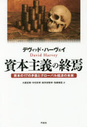 デヴィッド・ハーヴェイ／著 大屋定晴／訳 中村好孝／訳 新井田智幸／訳 色摩泰匡／訳本詳しい納期他、ご注文時はご利用案内・返品のページをご確認ください出版社名作品社出版年月2017年11月サイズ426P 20cmISBNコード9784861826672経済 経済 経済学一般資本主義の終焉 資本の17の矛盾とグローバル経済の未来シホン シユギ ノ シユウエン シホン ノ ジユウナナ ノ ムジユン ト グロ-バル ケイザイ ノ ミライ シホン／ノ／17／ノ／ムジユン／ト／グロ-バル／ケイザイ／ノ／ミライ原タイトル：Seventeen Contradictions and the End of Capitalism※ページ内の情報は告知なく変更になることがあります。あらかじめご了承ください登録日2017/11/01