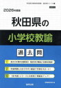 ’26 秋田県の小学校教諭過去問
