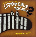 シマウマしましまなぜあるの? なぜ?どうして?がおがおぶーっ!の絵本