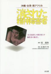 消された精神障害者 沖縄・台湾・アメリカ 「私宅監置」の闇を照らす犠牲者の眼差し