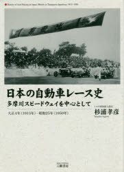 日本の自動車レース史 多摩川スピードウェイを中心として 大正4年〈1915年〉-昭和25年〈1950年〉