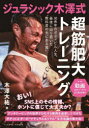 ジュラシック木澤式超筋肥大トレーニング 動画(QRコード)でよくわかる!