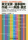 渉外取引・会社運営等で必要な英文定款・議事録等の作成に関する実践と書式 株式会社・合同会社・一般社団法人等で活用する定款、議事録、決算期変更、発行可能株式総数の変更、増資、減資、合併、清算、就業規則...