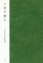 1分で悟り