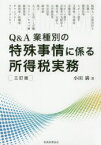 Q＆A業種別の特殊事情に係る所得税実務