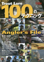 Trout Lure 100のテクニック Angler’s File