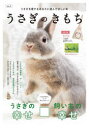 うさぎのきもち うさぎを愛するあなたに読んでほしい本 VOL.4