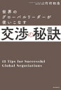 世界のグローバルリーダーが使いこなす交渉の秘訣(3)