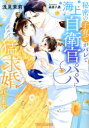 秘密の子育てがバレて海上自衛官パパに猛求婚されてます