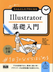 初心者からちゃんとしたプロになるIllustrator基礎入門