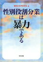 性別役割分業は暴力である