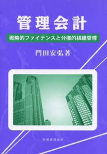 門田安弘／著本詳しい納期他、ご注文時はご利用案内・返品のページをご確認ください出版社名税務経理協会出版年月2001年10月サイズ380P 22cmISBNコード9784419036683経営 経営管理 財務管理管理会計 戦略的ファイナンスと分権的組織管理カンリ カイケイ センリヤクテキ フアイナンス ト ブンケンテキ ソシキ カンリ※ページ内の情報は告知なく変更になることがあります。あらかじめご了承ください登録日2013/04/03