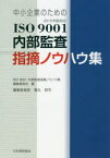 中小企業のためのISO9001内部監査指摘ノウハウ集