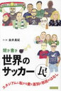 聞き書き世界のサッカー民 スタジアムに転がる愛と差別と移民のはなし