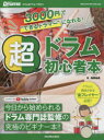 超ドラム初心者本 3000円で“できるドラマー”になれる! 今日から始められるドラム専門誌監修の究極のビギナー本