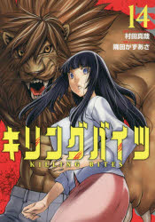 キリングバイツ 14