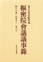 枢密院会議議事録 第60巻