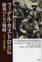 フィデル・カストロ自伝 勝利のための戦略 キューバ革命の闘い