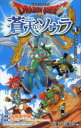 ドラゴンクエスト蒼天のソウラ 1