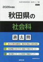 ’26 秋田県の社会科過去問