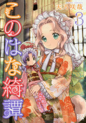 このはな綺譚 3