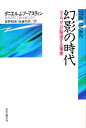 ダニエル・J・ブーアスティン／著 星野郁美／訳 後藤和彦／訳現代社会科学叢書本詳しい納期他、ご注文時はご利用案内・返品のページをご確認ください出版社名東京創元社出版年月1976年サイズ340P 19cmISBNコード9784488006693人文 文化・民俗 文化・民俗事情（海外）幻影（イメジ）の時代 マスコミが製造する事実イメジ ノ ジダイ ゲンエイ ノ ジダイ マスコミ ガ セイゾウ スル ジジツ ゲンダイ シヤカイ カガク ソウシヨ原書名：The image※ページ内の情報は告知なく変更になることがあります。あらかじめご了承ください登録日2013/04/04