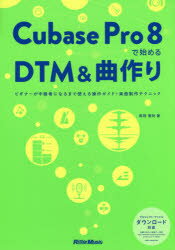 Cubase Pro 8で始めるDTM&曲作り ビギナーが中級者になるまで使える操作ガイド+楽曲制作テクニック通販