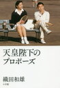 織田和雄／著本詳しい納期他、ご注文時はご利用案内・返品のページをご確認ください出版社名小学館出版年月2019年02月サイズ253P 20cmISBNコード9784093886697教養 ノンフィクション 皇室天皇陛下のプロポーズテンノウ ヘイカ ノ プロポ-ズ※ページ内の情報は告知なく変更になることがあります。あらかじめご了承ください登録日2019/02/15