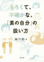 もろくて、不確かな、「素の自分」の扱い方