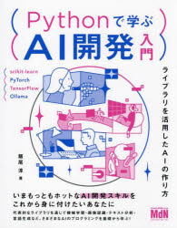 Pythonで学ぶAI開発入門 ライブラリを活用したAIの作り方(3)